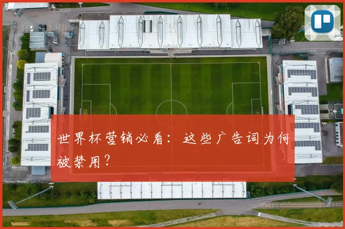 世界杯营销必看：这些广告词为何被禁用？