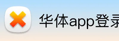 华体app登录入口 Logo